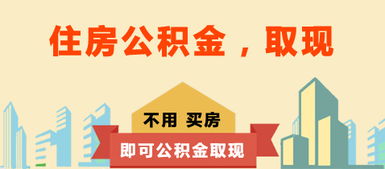 公积金作为我国的一项重要的社会保障制度，为广大职工提供了一定的经济支持。在日常生活中，有些人可能会遇到资金紧张的情况，这时候就会考虑取出公积金。然而，专家建议，取公积金不建议取现，而是应该根据自己的实际需求来合理使用。本文将从公积金的作用、取现的弊端、合理使用公积金等方面进行阐述，以帮助大家更好地了解公积金这一制度。