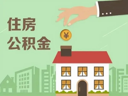 深度解析住房公积金取现的利与弊，你了解吗？