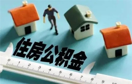 深度解析住房公积金取现的利与弊，你了解吗？