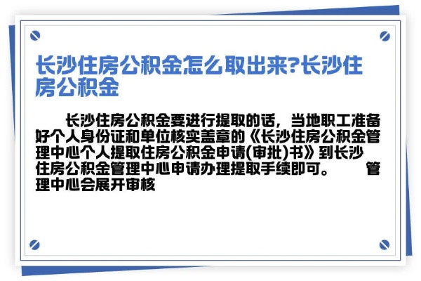 长沙公积金取现全攻略，如何快速、便捷地取出你的公积金？