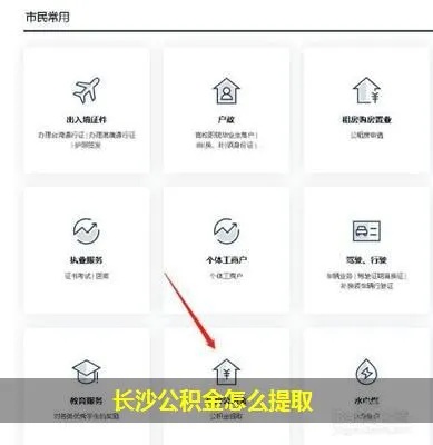 长沙公积金取现全攻略，如何快速、便捷地取出你的公积金？