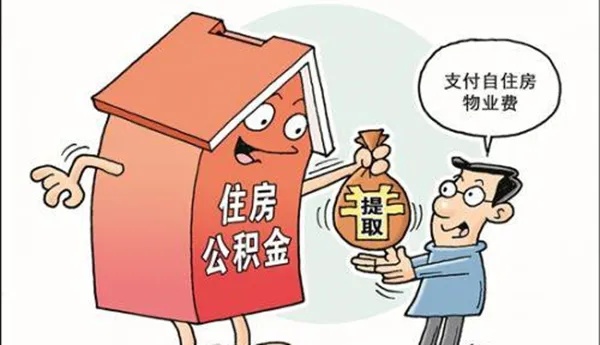 公积金取现能全部取吗？揭秘公积金政策和操作流程