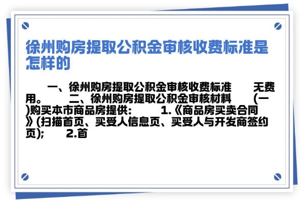 徐州公积金取现指南，条件、流程与限制