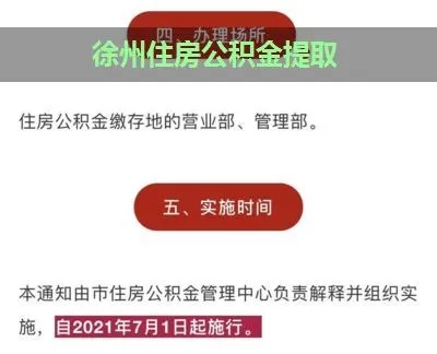 徐州公积金取现指南，条件、流程与限制