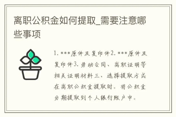 离职取公积金，一个全面的指南