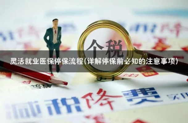 医保报停取现，流程、条件与注意事项