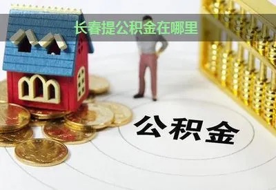 长春公积金取现攻略，详细步骤及注意事项一览