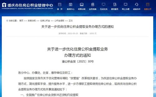 重庆市民福利来袭！公积金线下取现政策解读与操作指南