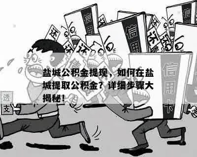 盐城公积金取现方法全解析，让你轻松提取公积金！