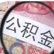 公积金怎么全部取现？详细操作指南来了！