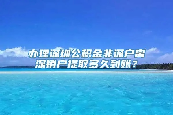 深圳公积金取现销户，了解流程、注意事项及影响