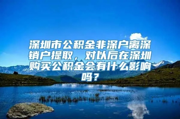 深圳公积金取现销户，了解流程、注意事项及影响