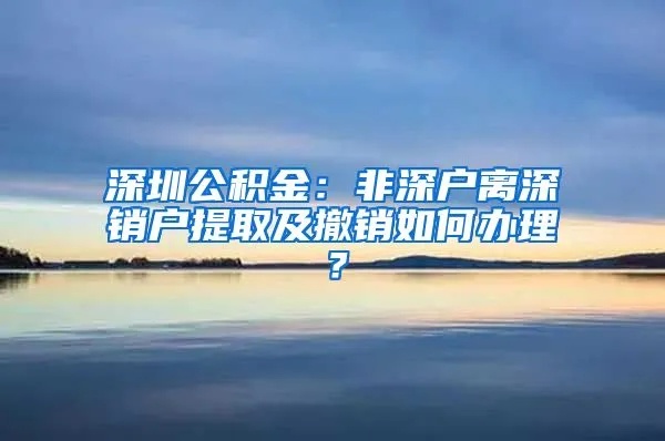 深圳公积金取现销户，了解流程、注意事项及影响