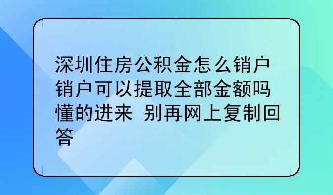 深圳公积金取现销户，了解流程、注意事项及影响