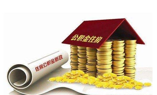 住房公积金取现利弊分析，如何合理运用公积金？