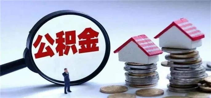 住房公积金取现利弊分析，如何合理运用公积金？