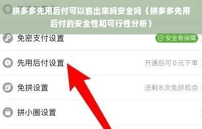 拼多多先用后付能套出来么安全吗？