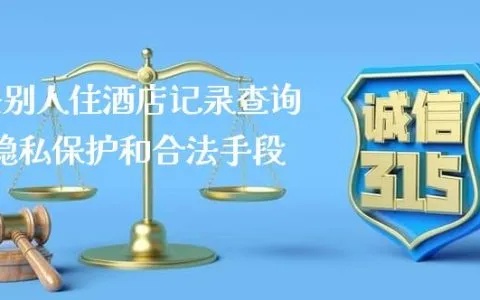 揭秘酒店记录查询方法，保障个人隐私安全