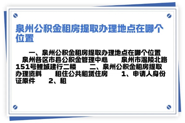 泉州泉州公积金取现指南