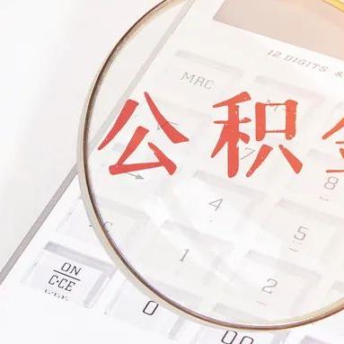 广州公积金离职取现指南