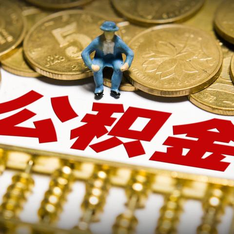 公积金取现难在哪里？——揭秘公积金贷款购房的利与弊