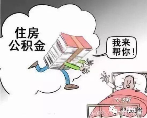 兴山公积金取现指南，如何将你的住房公积金变现？