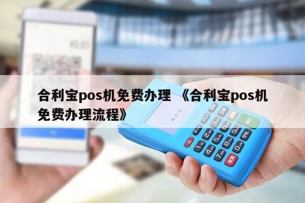 详解合利宝POS机返还手续费政策，助您轻松省下一笔！