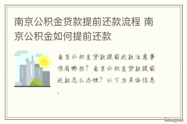 南京公积金取现还贷政策解读与操作指南