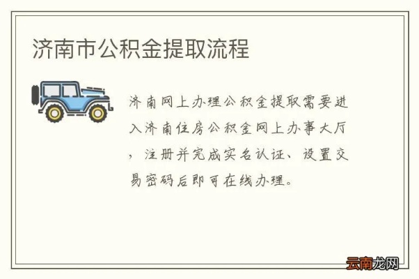 济南公积金取现流程详解，如何提取公积金买房、租房、还房贷等全方位指南