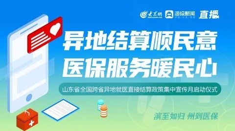 山东医保异地取现，便民服务助力民生福祉