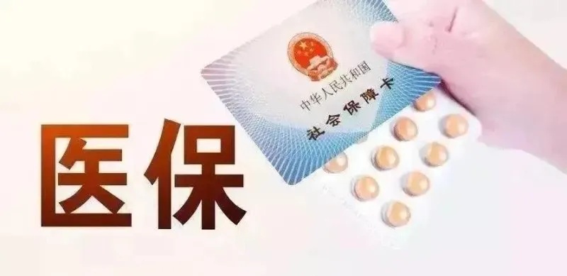 医保如何取现吗？