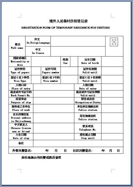 入党查住酒店记录