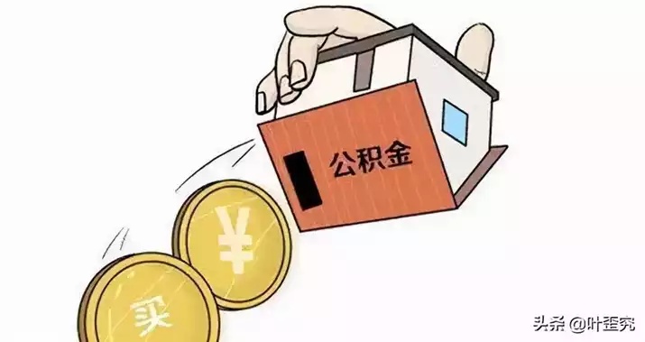 公积金取现再次购房，政策解读与实操指南