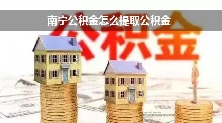 广西住房公积金取现攻略，详细步骤与注意事项，让你轻松拿钱！