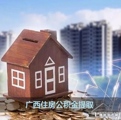 广西住房公积金取现攻略，详细步骤与注意事项，让你轻松拿钱！