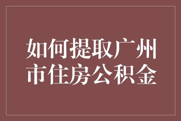 广州公积金取现资料详解