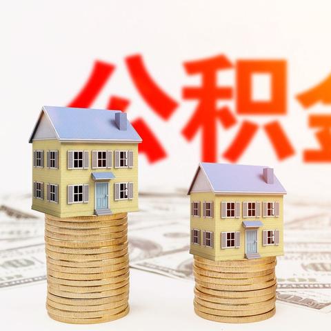 公积金贷款后取现，实现购房梦想的关键一步