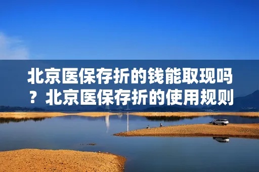 北京医保年底取现，政策解读、操作流程及注意事项