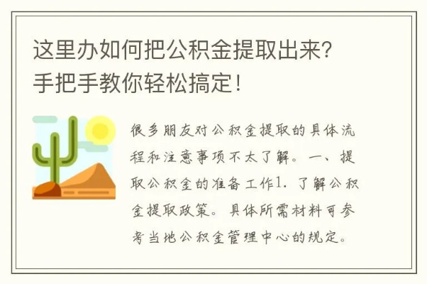 掌握这些方法，轻松取出公积金！