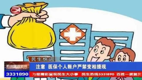 医保账户禁止取现，政策解读与影响分析