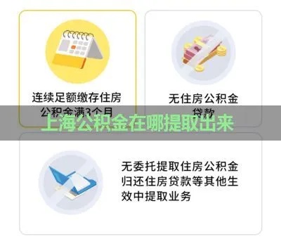 上海公积金买房取现，政策解读与操作指南