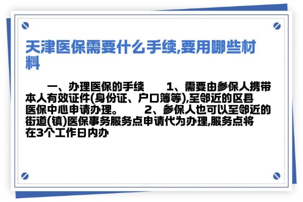 天津医保取现全攻略，如何办理、操作流程及注意事项