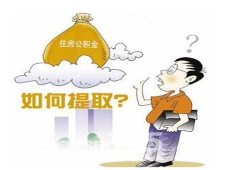 公积金取现手续详解，如何顺利提取公积金