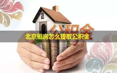 租房公积金取现条件详解