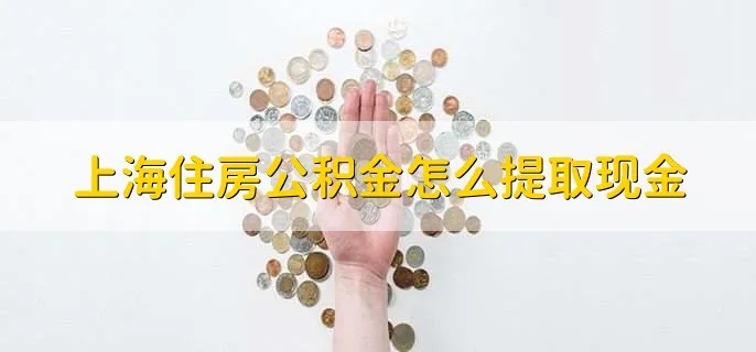 上海公积金买房取现指南