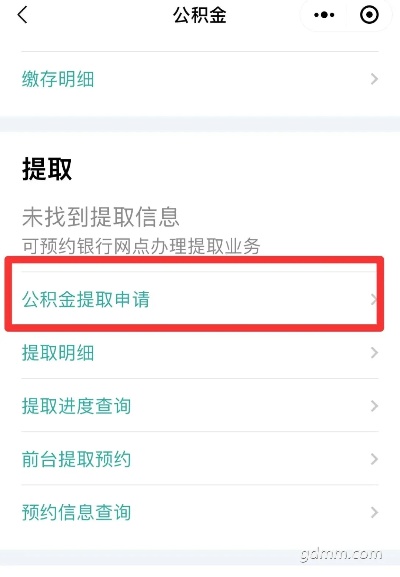 公积金线上取现操作指南