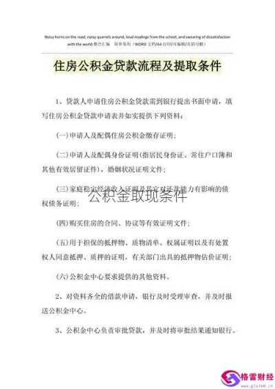 公积金部分取现条件详解