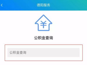 德阳公积金取现流程