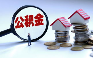 住房公积金取现佣金，解析政策、影响与合理运用