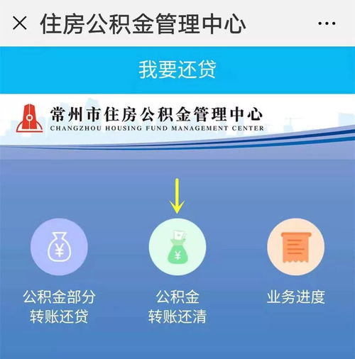 常州公积金网上取现指南